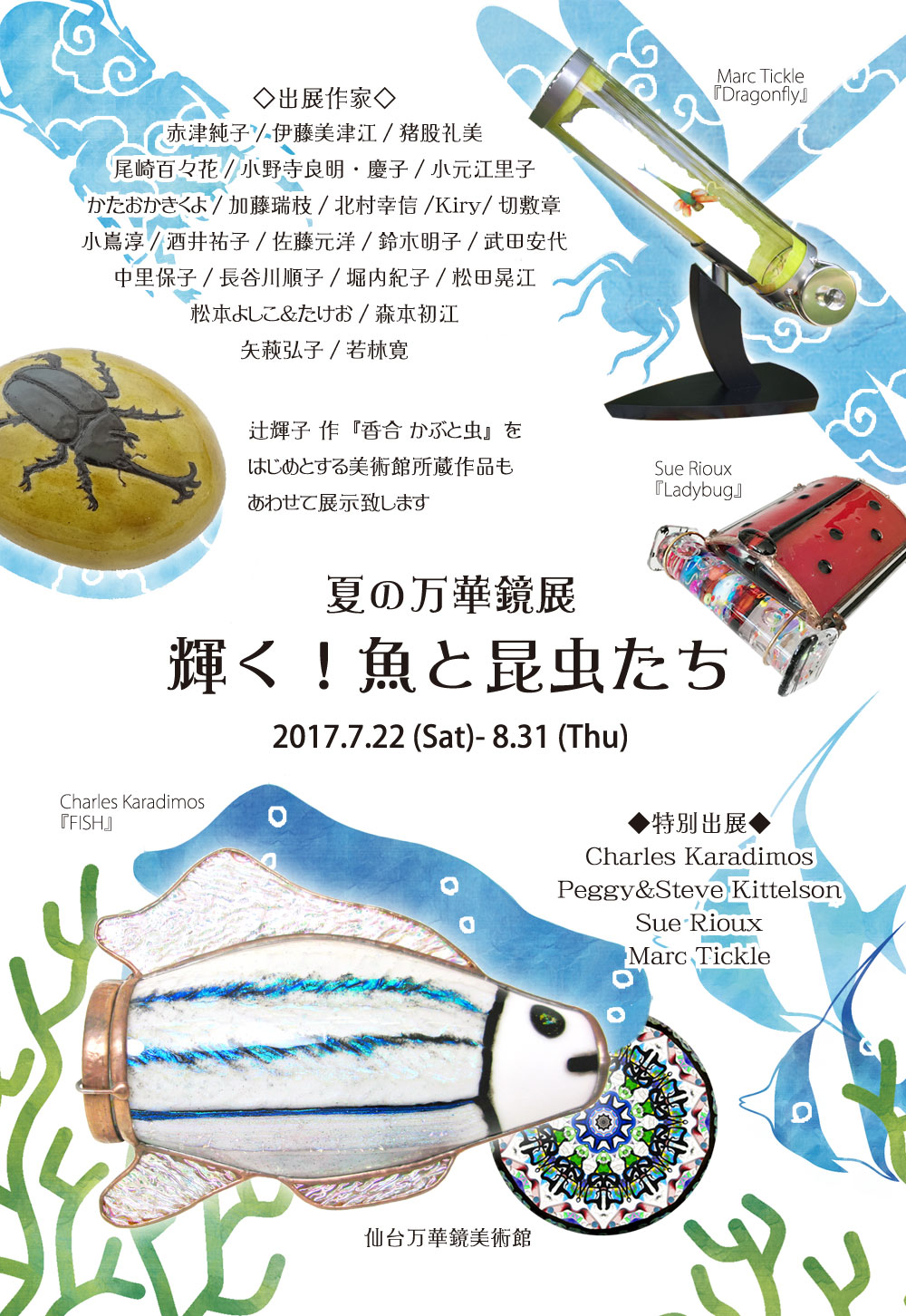 夏の万華鏡展