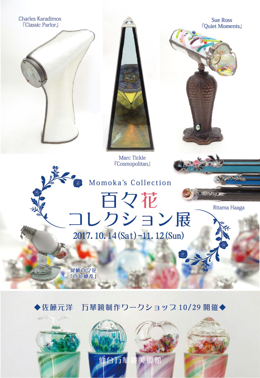 百々花コレクション展