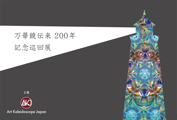 万華鏡伝来200年記念巡回展