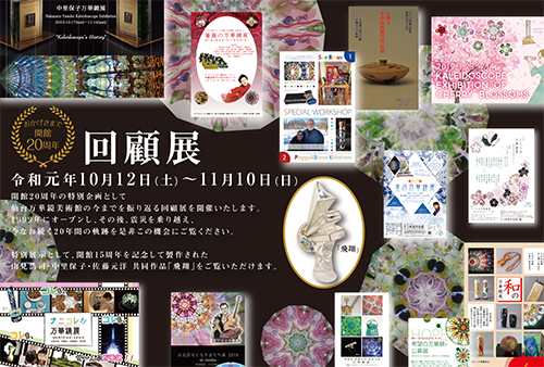 おかげさまで開館20周年 回顧展