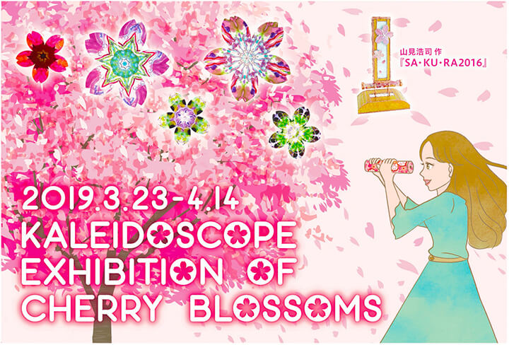 さくらの万華鏡展 -鏡の中の春をさがして― Vol.5