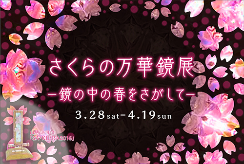 さくらの万華鏡展 -鏡の中の春をさがして― Vol.6