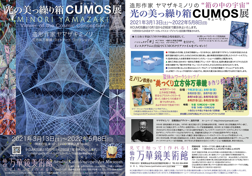 造形作家 ヤマザキミノリの“箱の中の宇宙” 「光の美っ繰り箱 “CUMOS”展」