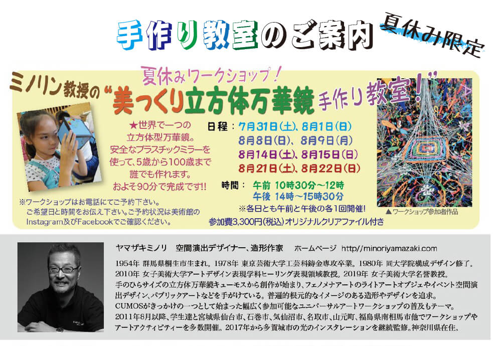 夏休み限定！「ミノリン教授の“美っくり立方体万華鏡手作り教室」のご案内