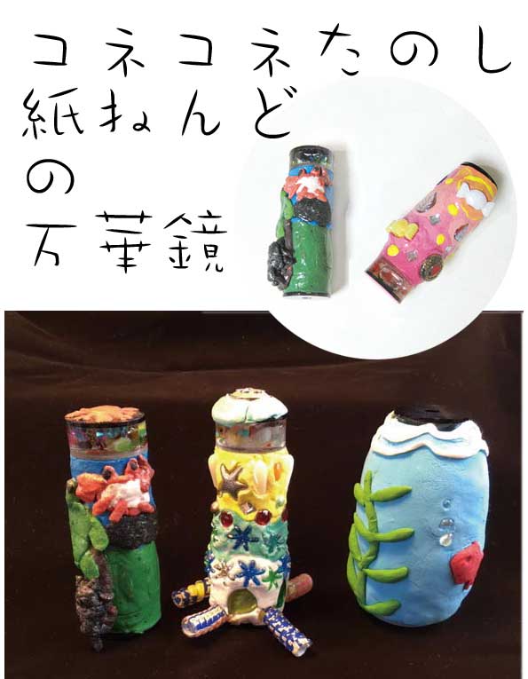 紙粘土の万華鏡手作り教室