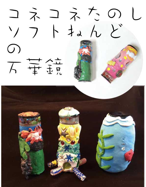 ソフト粘土の万華鏡手作り教室
