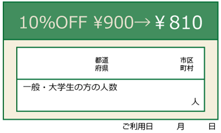 割引クーポン